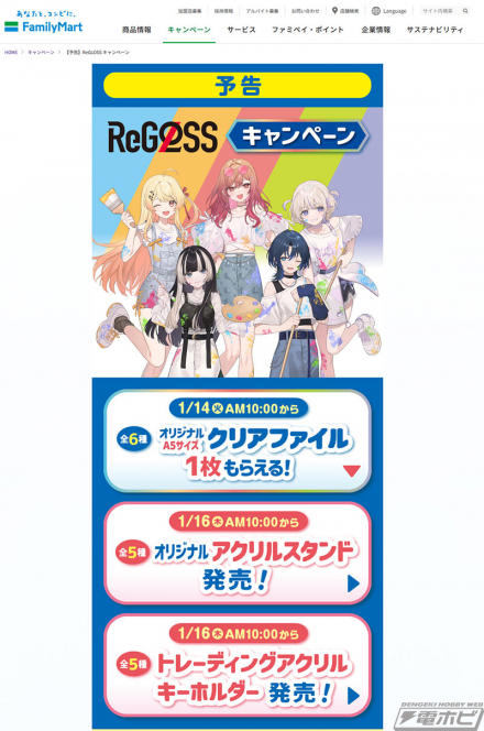 ホロライブ』ファミマにて「ReGLOSS」キャンペーンが開催決定