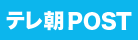 テレ朝POST