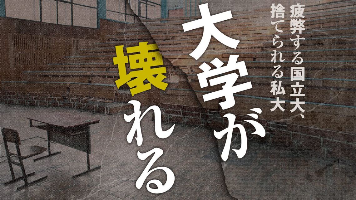 没落する地方国立大の何とも悲惨な台所事情 個人研究費年50万円未満の教員が6割
