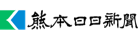 熊本日日新聞