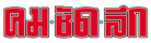คมชัดลึก