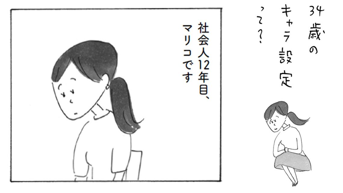 会社員マリコが悩む 34歳私のキャラ設定 女子アナ基準でいけばベテランだけど