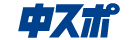 中日スポーツ