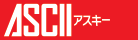 アスキー